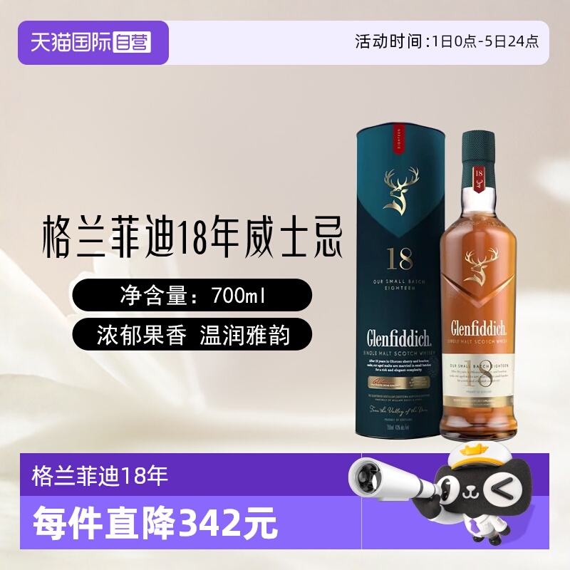 格兰菲迪18年单一麦芽威士忌