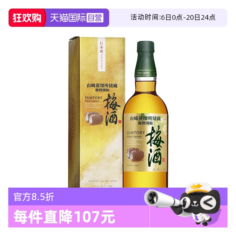 【自营】日本进口三得利山崎蒸馏所储藏梅酒750ml青梅酒梅子酒