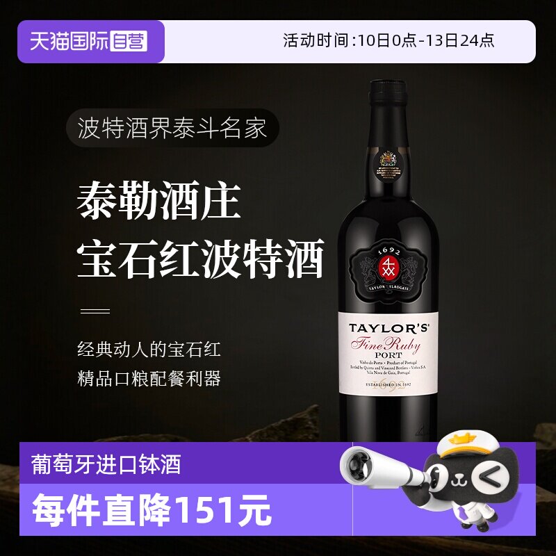 【自营】葡萄牙进口Taylors泰来多斯红宝石波特甜酒加强酒葡萄酒