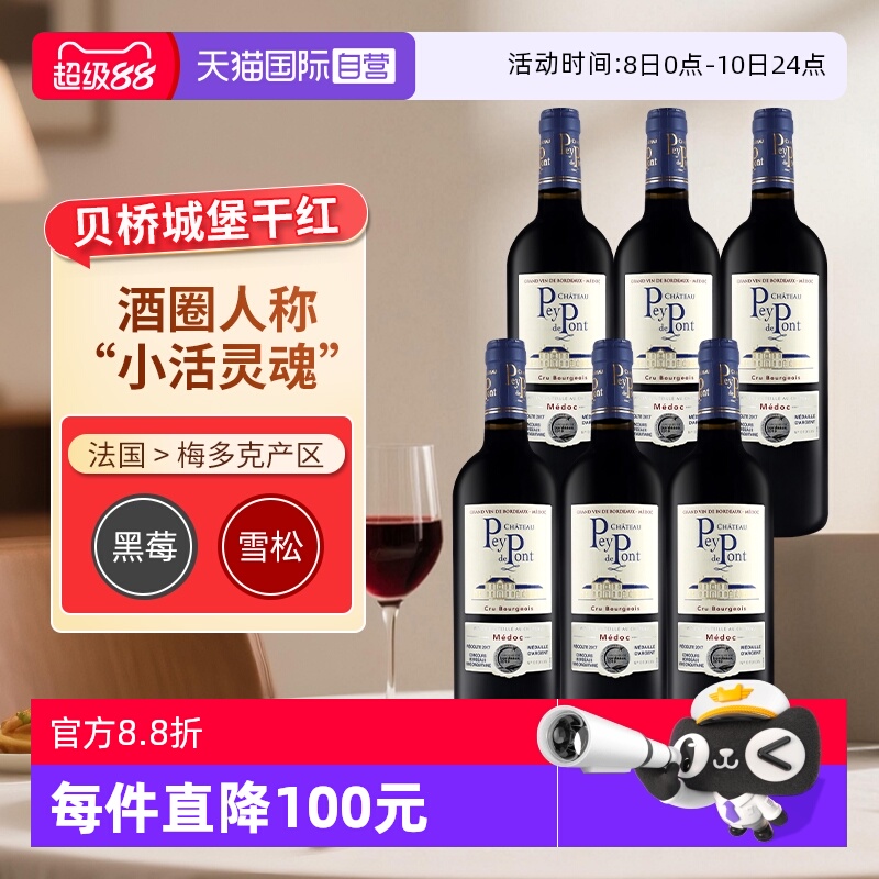 【自营】贝桥城堡红酒中级庄红葡萄酒法国波尔多赤霞珠干红6支装