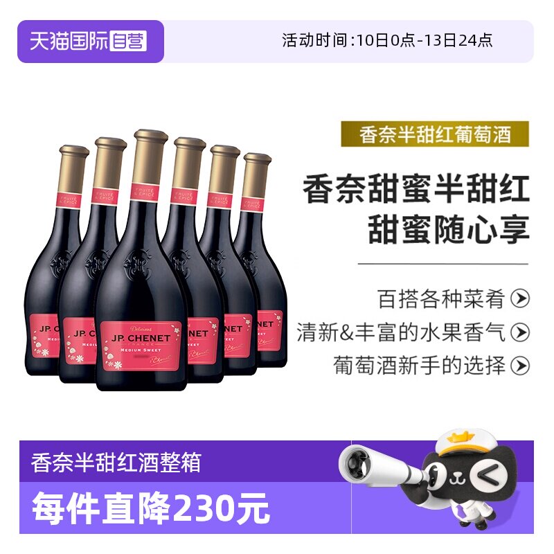【自营】JP.CHENET香奈半甜红葡萄酒法国进口红酒整箱歪瓶6支装