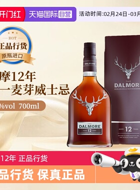 【自营】大摩Dalmore帝摩12年苏格兰单一麦芽威士忌700ml 礼盒装
