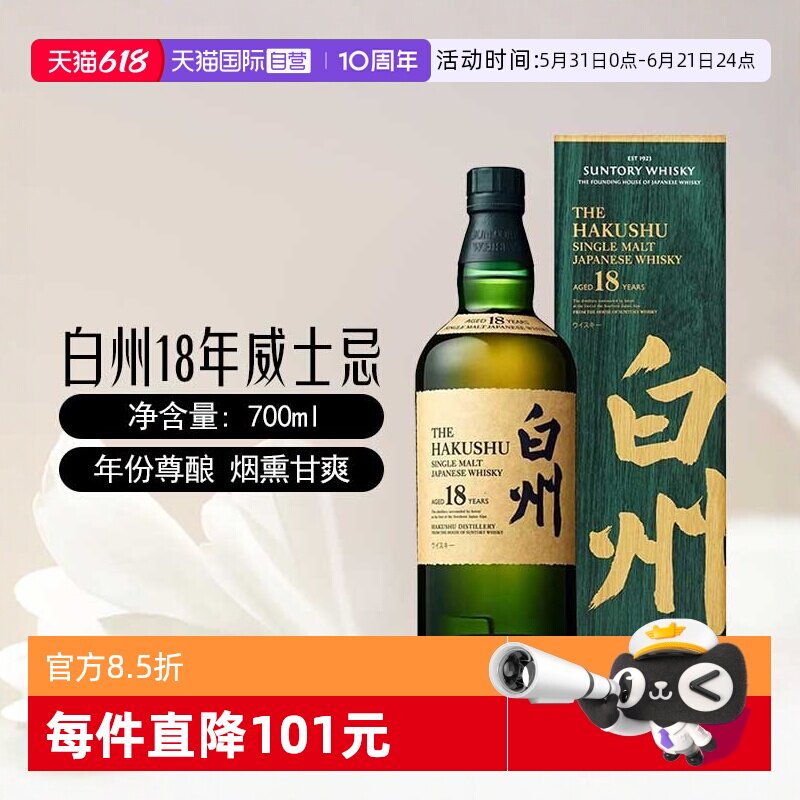 【自营】三得利白州18年单一麦芽威士忌700ml日本进口洋酒带盒