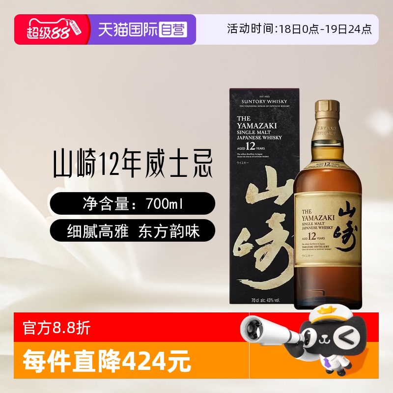 三得利山崎12年单一麦芽威士忌