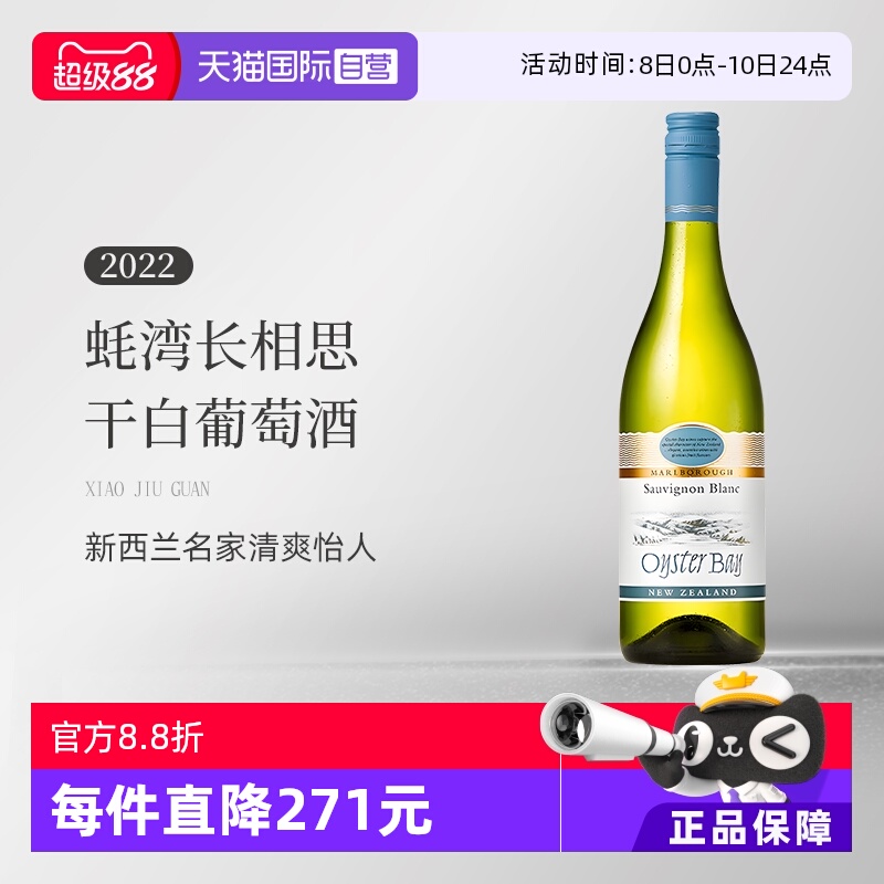【自营】蚝湾(OysterBay)长相思干白葡萄酒750ml新西兰原装进口