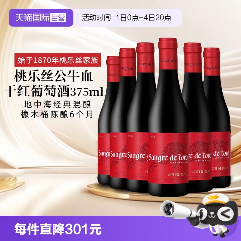 【自营】西班牙进口红酒 桃乐丝Torres公牛血干红葡萄酒正品375ml