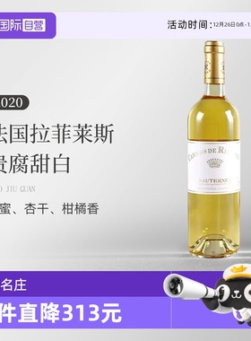 【自营】法国拉菲莱斯古堡副牌贵腐甜白2020年375ml  苏玳一级庄