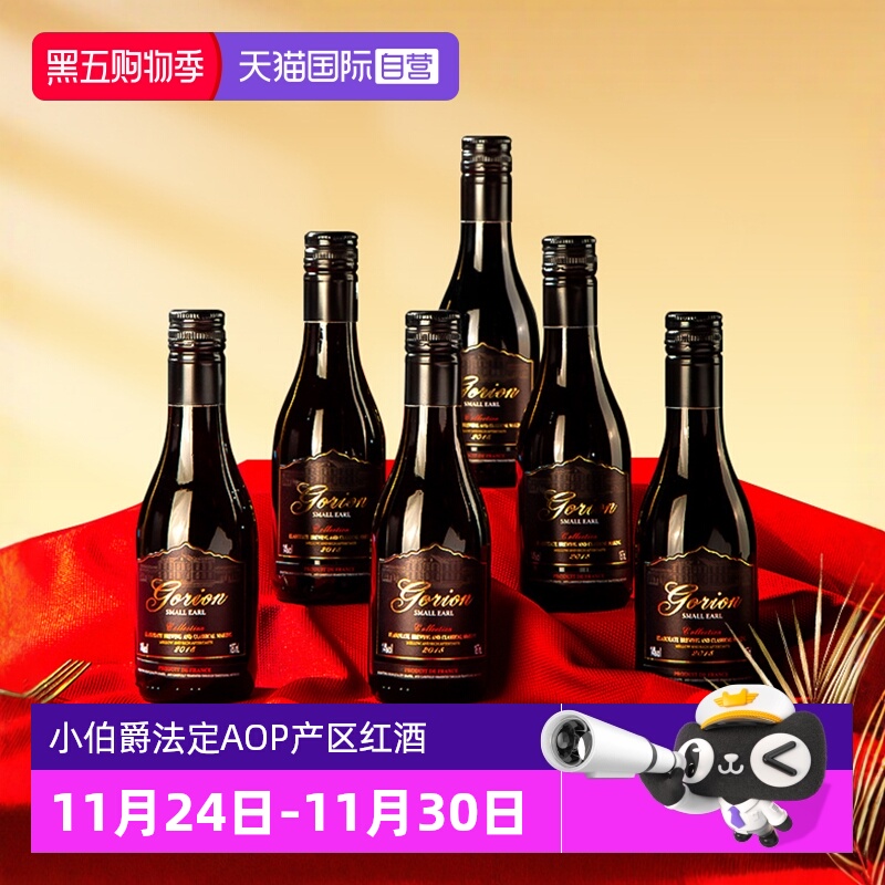 【自营】法国进口小伯爵小瓶红酒AOP级干红葡萄酒天猫国际小酒馆