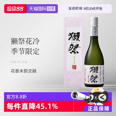 【自营】獭祭（Dassai）花冷 季节限定 日本清酒 720ml纯米大吟酿