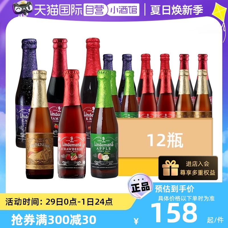 【自营】林德曼啤酒比利时进口草莓/蓝莓/桃子/黑加仑12瓶精酿