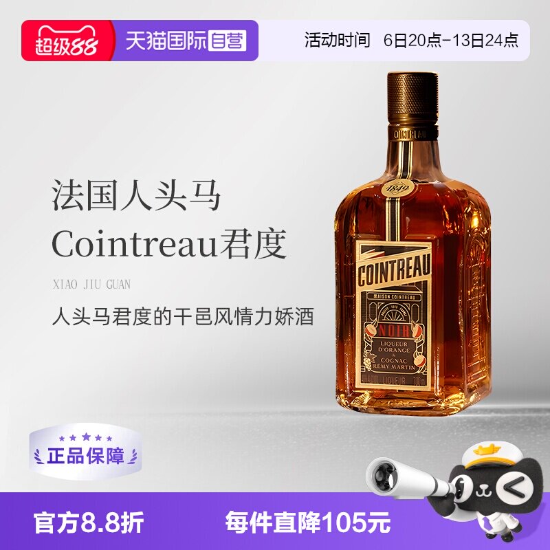 【自营】法国人头马君度Noir进口优质香槟区干邑力娇酒700ml洋酒