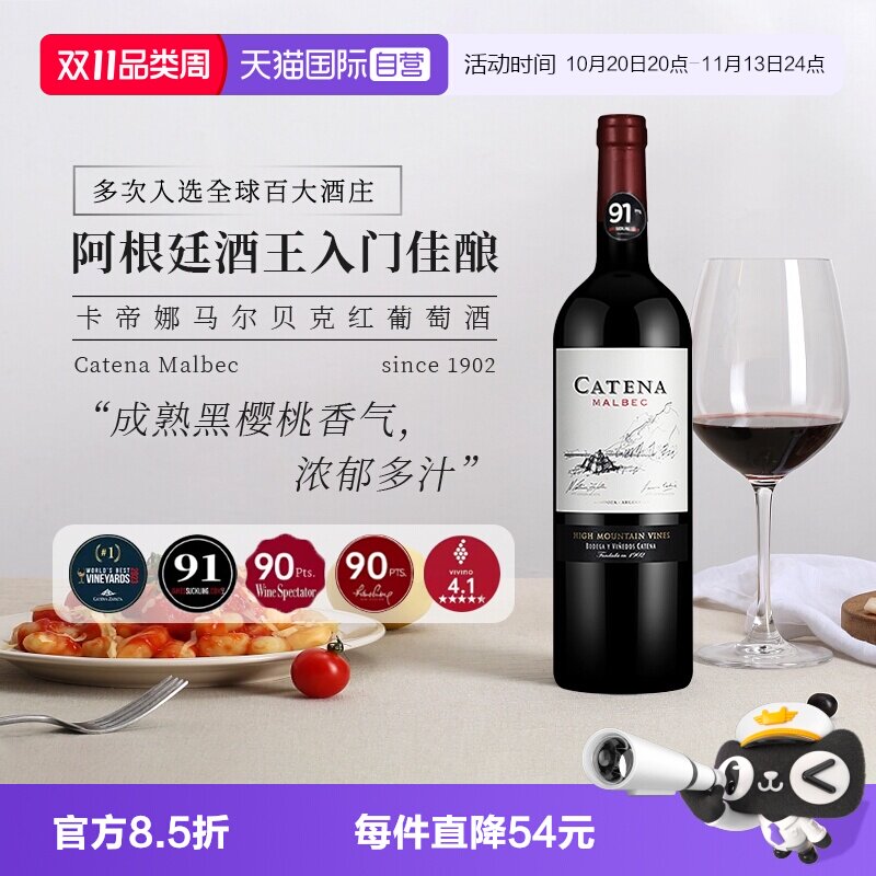 【自营】JS92 阿根廷卡帝娜Catena马尔贝克红葡萄酒750ml进口红酒
