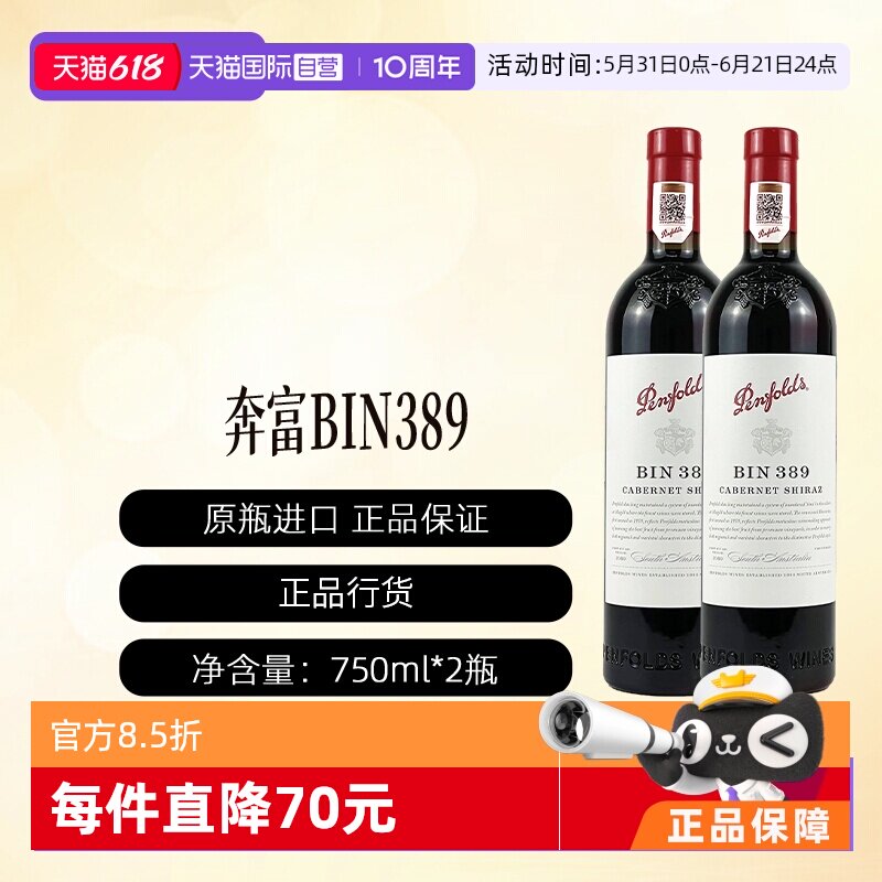【自营】澳洲进口奔富BIN389赤霞珠设拉子干红行货2支装