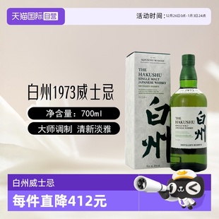 瓶日本进口三得利洋酒正品 白州1973单一麦芽威士忌700ml 自营