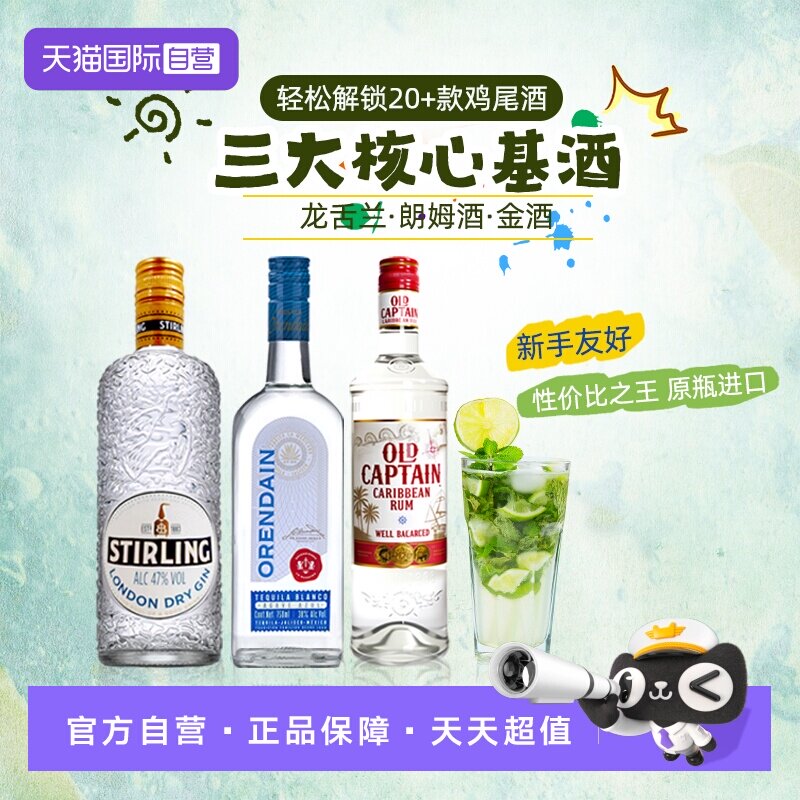 【自营】英国进口洋酒鸡尾酒调酒套装 朗姆酒龙舌兰琴酒金酒基酒