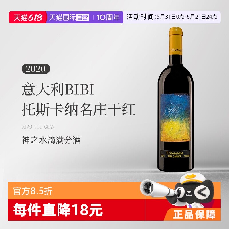 【自营】意大利BIBI缤缤格拉兹2020托斯卡纳名庄干红葡萄酒750ML