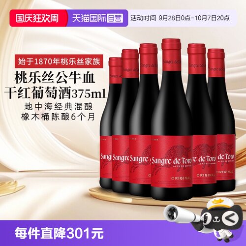 【自营】西班牙进口红酒 桃乐丝Torres公牛血干红葡萄酒正品375ml