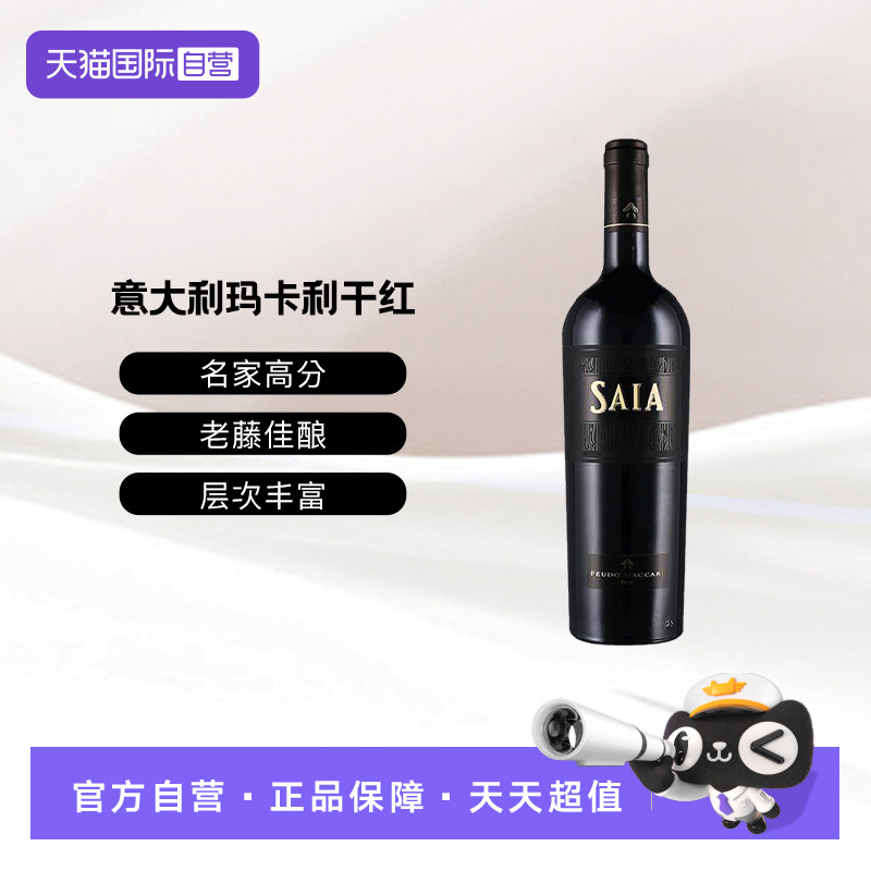 【自营】意大利西西里黑珍珠玛卡利酒庄沙阳干红葡萄酒