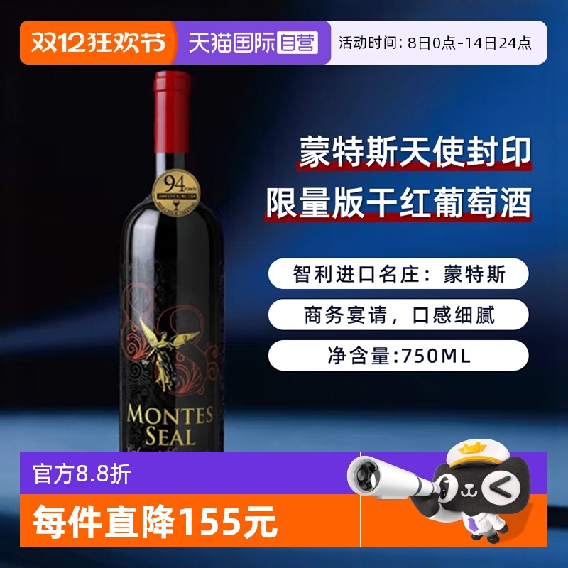 【自营】智利蒙特斯天使封印限量版干红葡萄酒750ml*1进口红酒