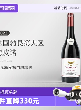 【自营】法国勃艮第大区黑皮诺/黑比诺干红原瓶Pinot Noir口粮酒