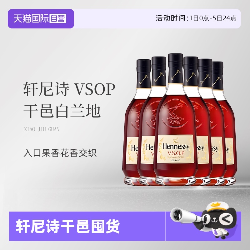 【自营】Hennessy轩尼诗VSOP干邑白兰地700ml*6瓶 行货带盒