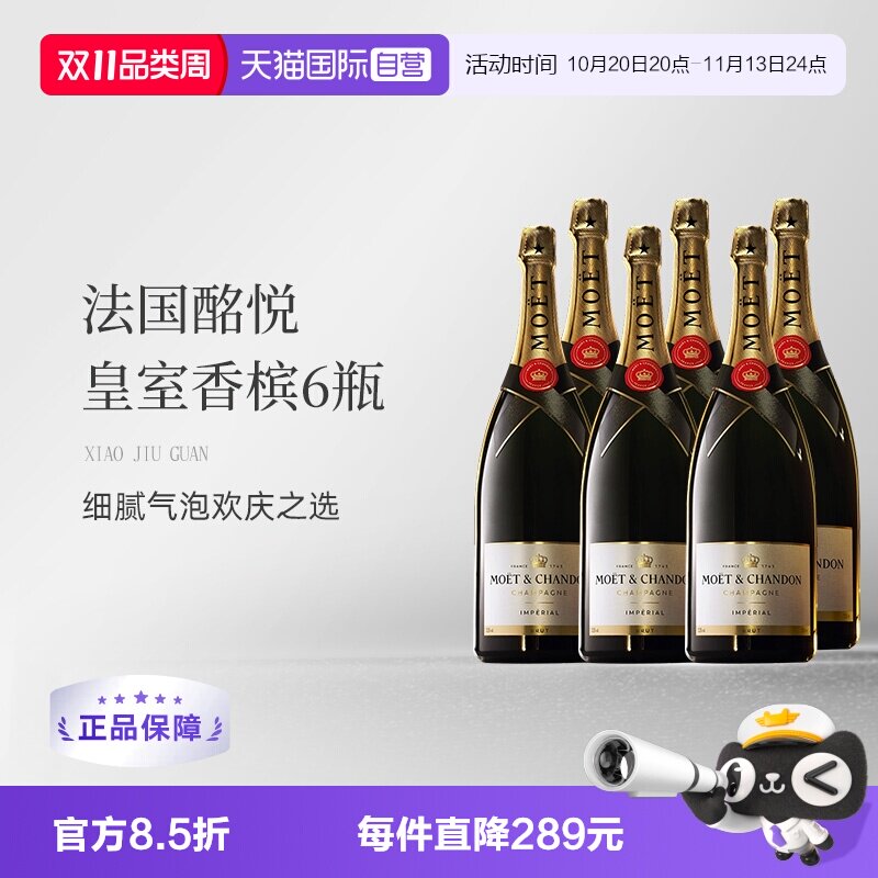 【自营】法国Moet＆Chandon 酩悦皇室香槟 750ml*6瓶 起泡葡萄酒