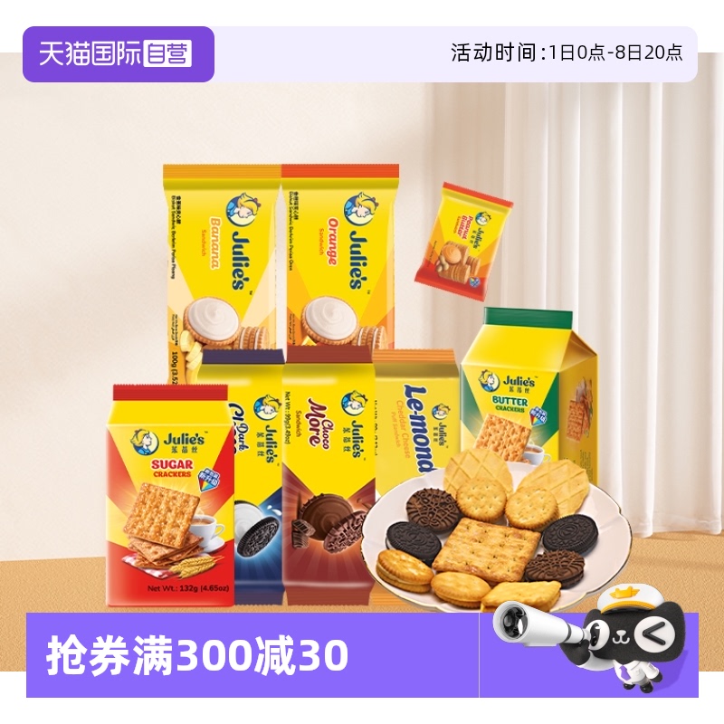 【自营】9.9进口julies茱蒂丝咸芝士乳酪巧克力夹心饼干苏打零食