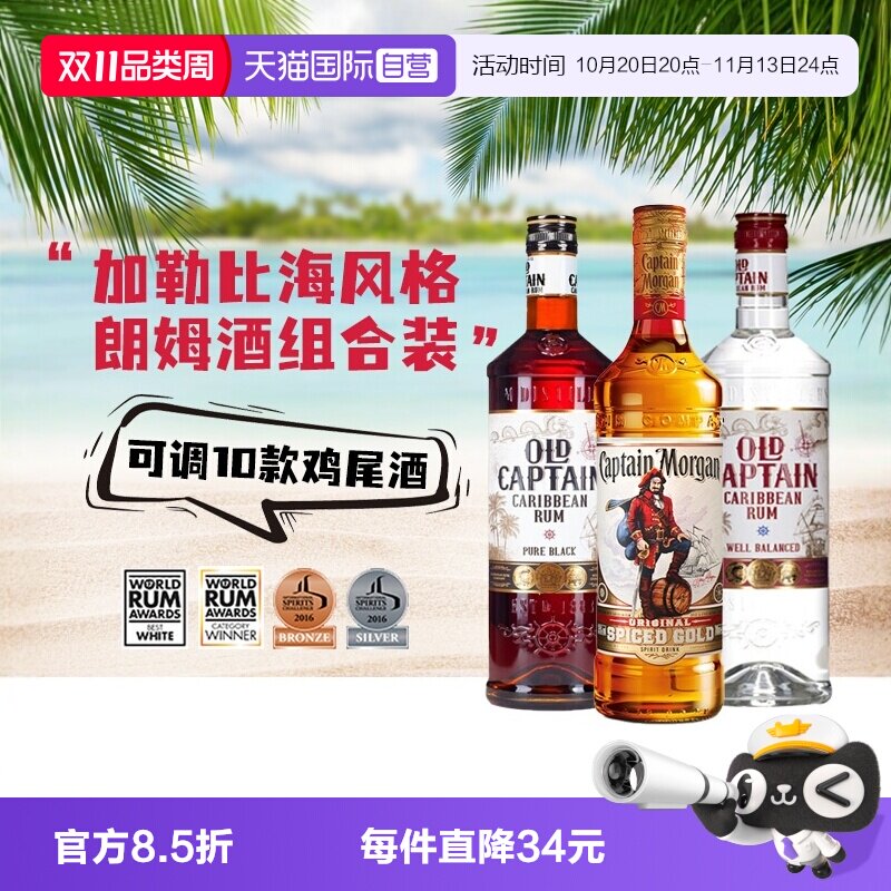 【自营】进口洋酒调酒基酒摩根船长金朗姆酒加勒海老船长白黑朗姆