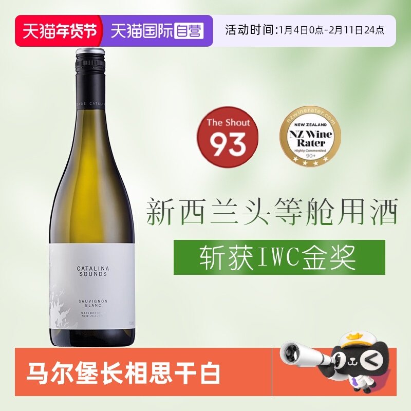 【自营】头等舱用酒新西兰马尔堡卡特琳娜之声长相思干型白葡萄酒