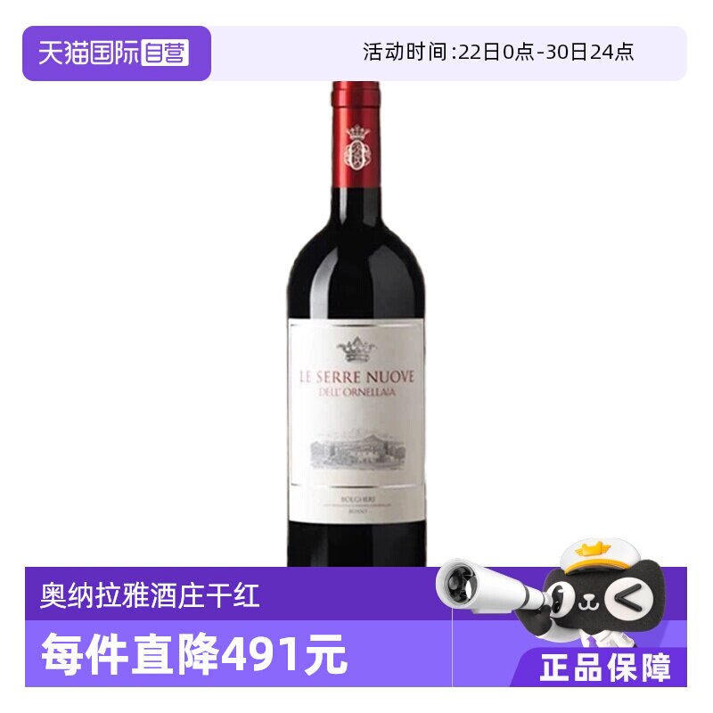 【自营】意大利奥纳拉雅酒庄副牌乐赛瑞LE SERRE干红葡萄酒2022 - 实物图