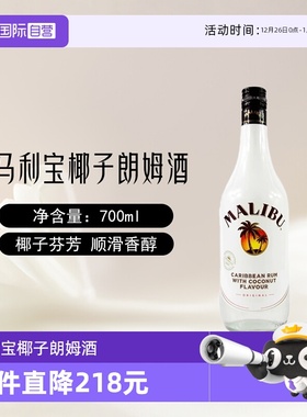 【自营】Malibu马利宝椰子朗姆酒700ml/单支烘培调酒基酒进口洋酒