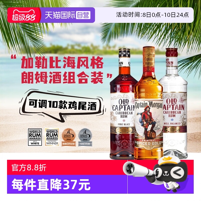 【自营】进口洋酒调酒基酒摩根船长金朗姆酒加勒海老船长白黑朗姆