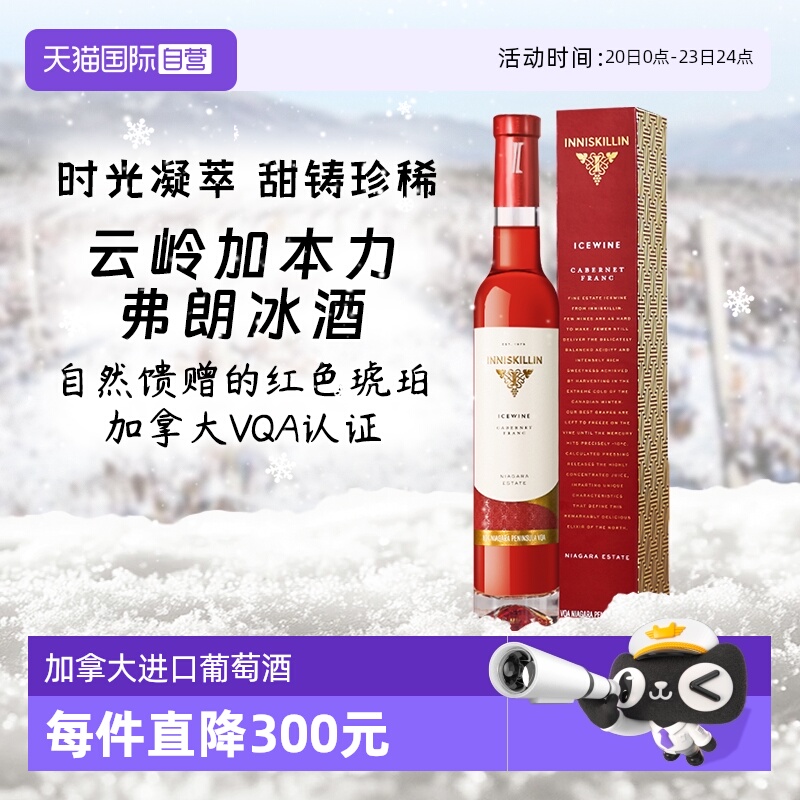 【自营】加拿大inniskillin云岭加本力弗朗冰酒VQA级甜酒白葡萄酒