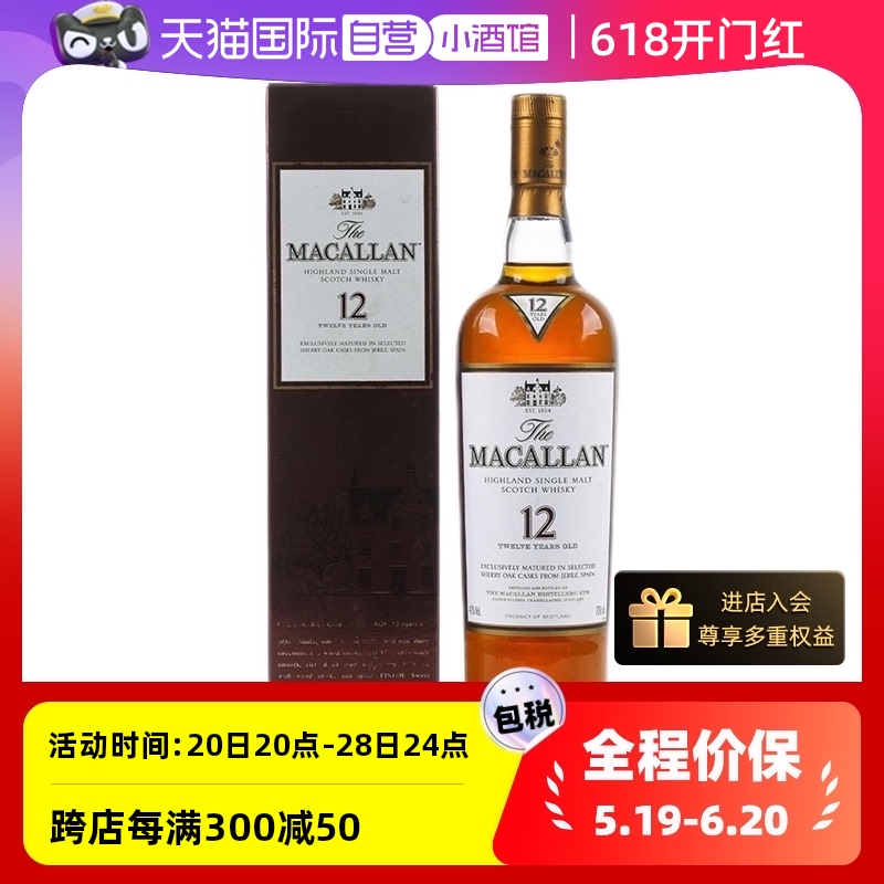 老版本麦卡伦12年0.7L威士忌40度