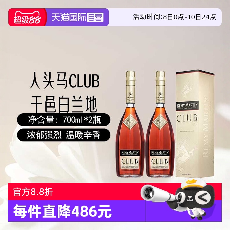 【自营】人头马CLUB干邑白兰地700ml*2瓶装 法国原装进口洋酒烈酒