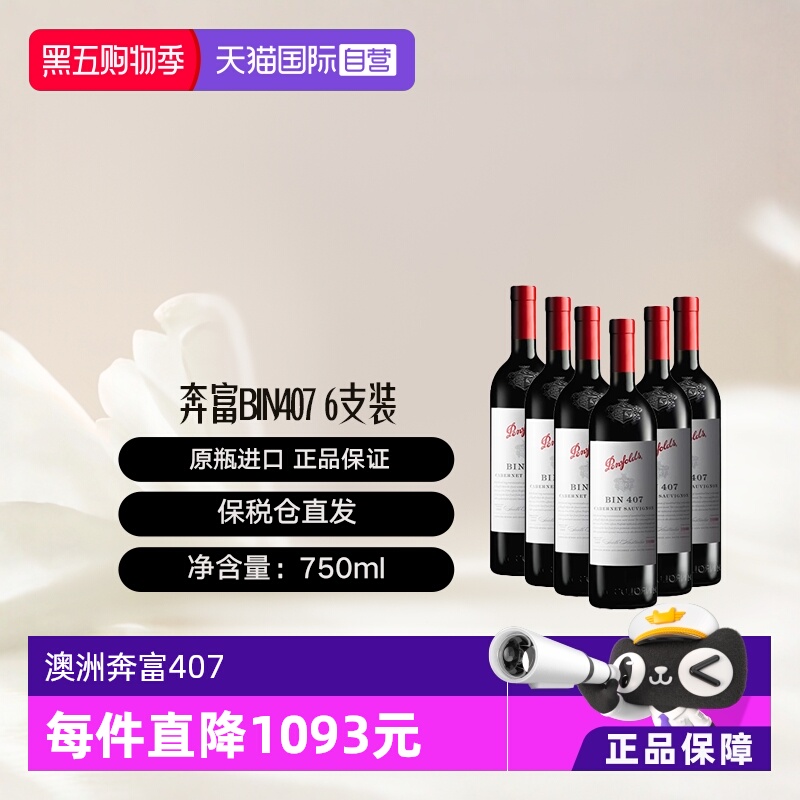 澳大利亚奔富BIN407赤霞珠干红