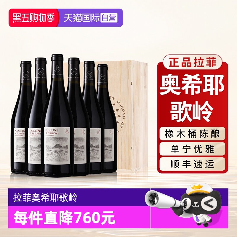 【自营】拉菲红酒整箱法国原瓶进口奥希耶歌岭AOC干红葡萄酒6支装