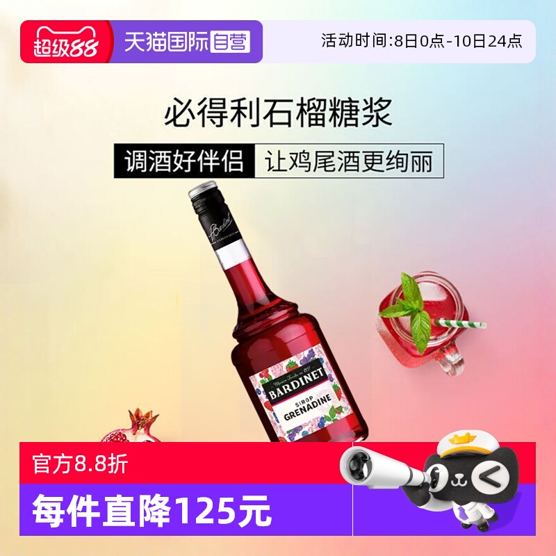 【自营】必得利红石榴糖浆700ml 0度 鸡尾酒调酒搭档 法国进口