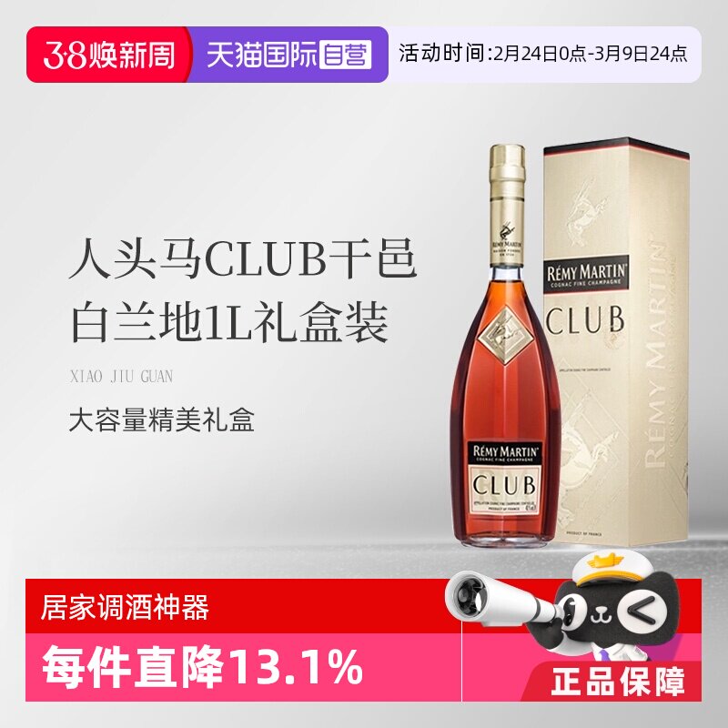 【自营】法国人头马CLUB优质香槟区干邑白兰地1L洋酒礼盒国内行货