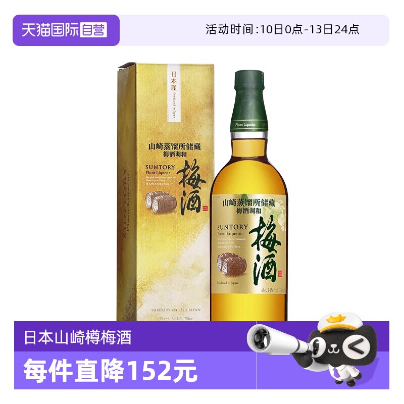 【自营】日本进口三得利山崎蒸馏所储藏梅酒750ml青梅酒梅子酒