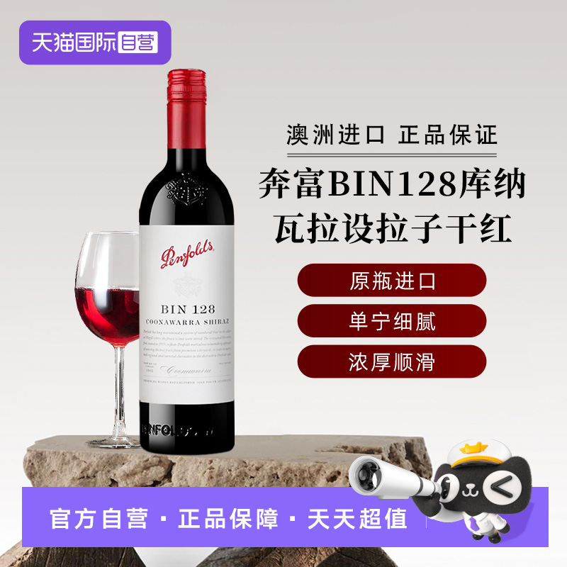 【自营】奔富红酒BIN128库纳瓦拉设拉子干红葡萄酒铁盖 澳洲进口
