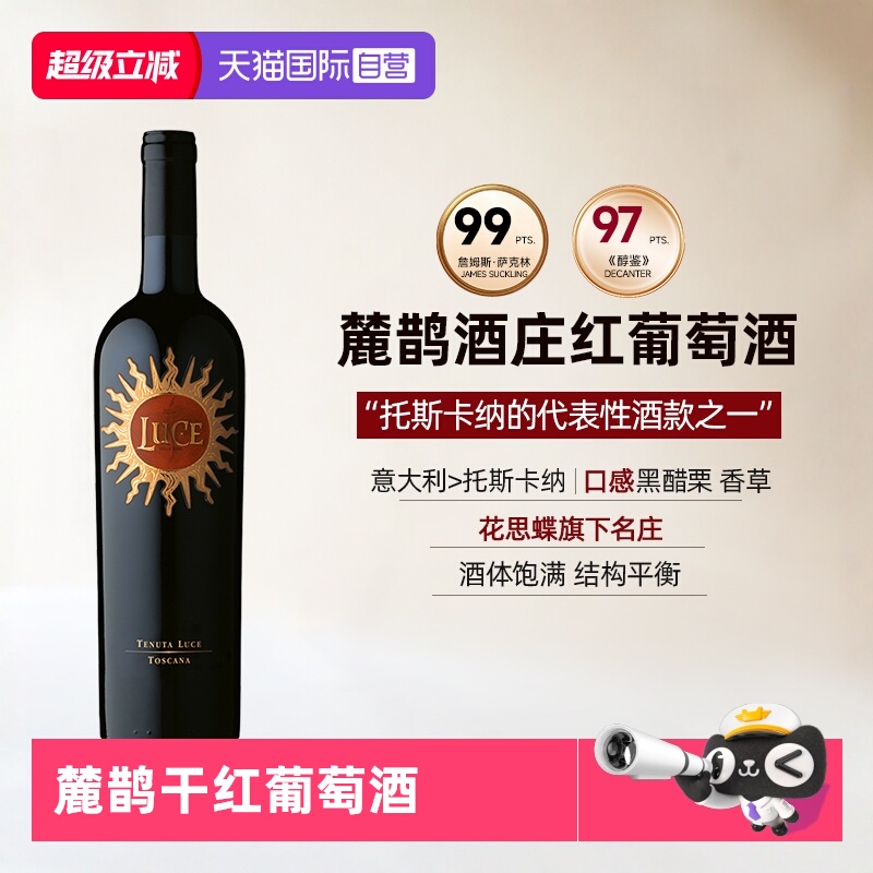 【自营】意大利进口麓鹊酒庄正牌红葡萄酒托斯卡纳干红葡萄酒Luce