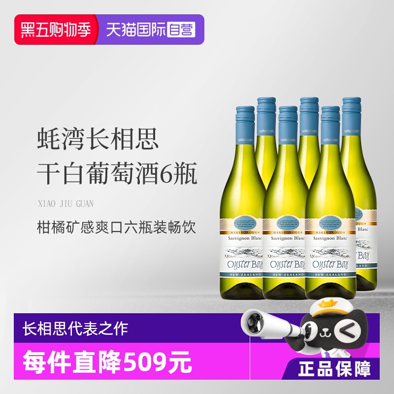 蚝湾长相思干白750ml新西兰