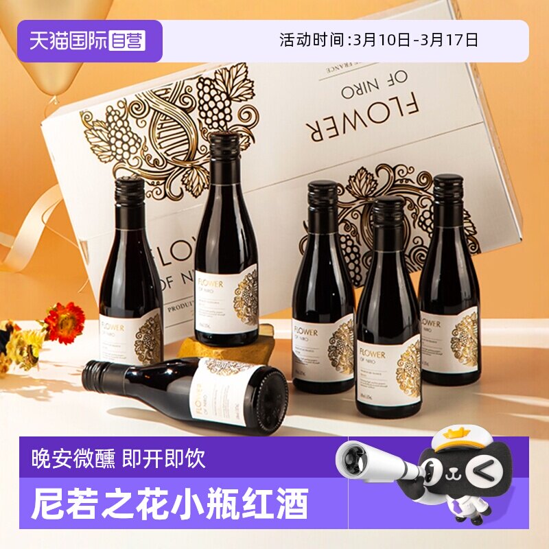 【自营】法国进口尼若之花小瓶红酒干红葡萄酒整箱天猫国际小酒馆