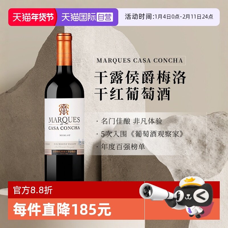 【自营】智利进口Concha y Toro干露侯爵梅洛干红葡萄酒750ml*1