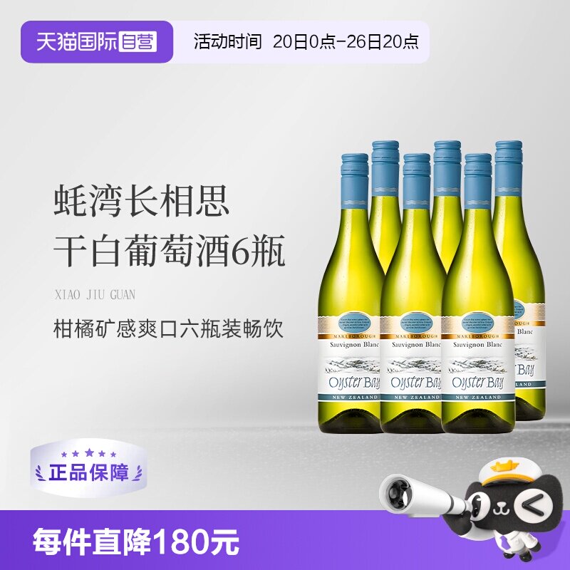 【自营】蚝湾(OysterBay)长相思干白葡萄酒750ml*6新西兰原装进口