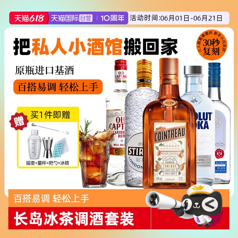 【自营】长岛冰茶鸡尾酒调酒套装力娇酒伏特加龙舌兰朗姆酒金酒