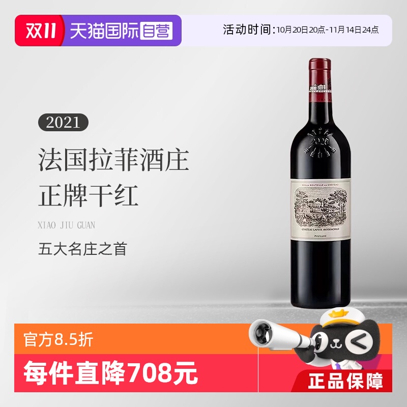 【自营】法国拉菲酒庄/拉菲古堡2021正牌干红葡萄酒Lafite