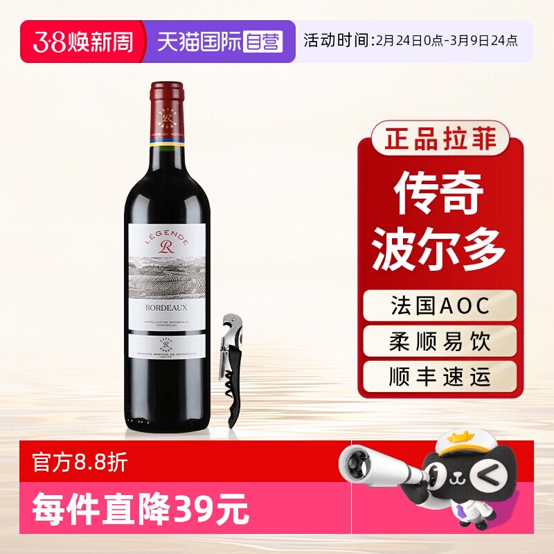 【自营】拉菲传奇波尔多红酒法国原瓶进口AOC级干红葡萄酒单支装