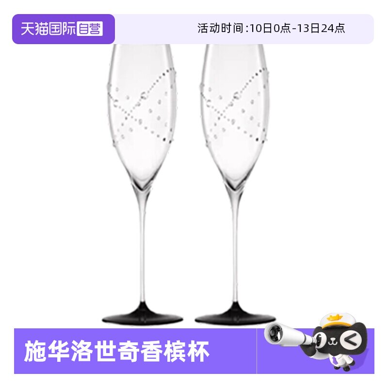 【自营】Riedel醴铎水晶玻璃高脚香槟杯子施华洛世奇联名香槟杯